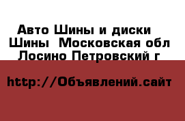 Авто Шины и диски - Шины. Московская обл.,Лосино-Петровский г.